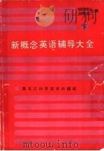 新概念英语辅导大全  下（1991 PDF版）