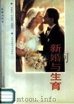 新婚与生育（1988 PDF版）