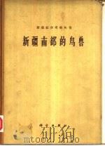 新疆南部的鸟兽（1965 PDF版）