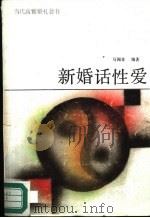 新婚话性爱 1989 PDF电子版封面 7110010503 马闻飞编著