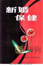 新婚保健（1983 PDF版）