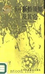 新婚须知及其它（1988 PDF版）