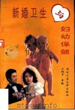 新婚卫生与妇幼保健（1993 PDF版）