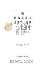 新帕尔格雷夫经济学大辞典 第3卷 K－P（1996 PDF版）