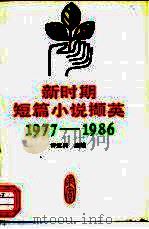 新时期短篇小说撷英  1977-1986（1988 PDF版）