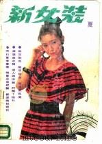 新女装  2（1988 PDF版）