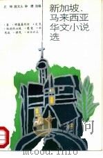 新加坡、马来西亚华文小说选（1987 PDF版）