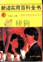 新婚实用百科全书（1986 PDF版）