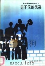 男子汉的风采（1988 PDF版）