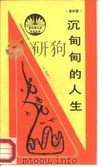 沉甸甸的人生（1988 PDF版）