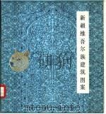 新疆维吾尔族建筑图案（1984 PDF版）