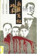 新疆冤狱始末（1990 PDF版）