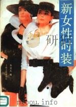 新女性时装（1990 PDF版）