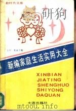 新编家庭生活实用大全（1988 PDF版）