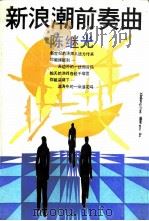 新浪潮前奏曲（1986 PDF版）