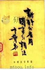 新时代应用图书分类法（1950 PDF版）