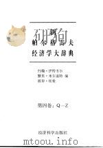 新帕尔格雷夫经济学大辞典 第4卷 Q－Z（1996 PDF版）