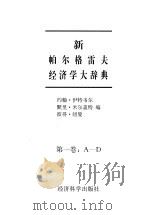 新帕尔格雷夫经济学大辞典 第1卷 A－D（1996 PDF版）