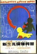 新生儿保健问答（1983 PDF版）