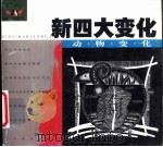 新四大变化  动物变化（1999 PDF版）