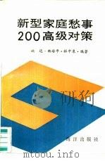 新型家庭愁事200高级对策（1990 PDF版）