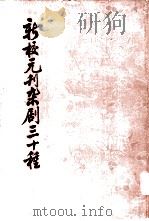 新校元刊杂剧三十种 全2册 1980 PDF电子版封面 10018·444 徐沁君校点