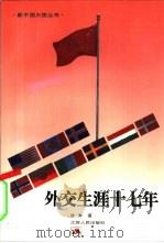 外交生涯十七年（1997 PDF版）