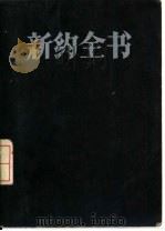 新约全书  新译本（1976 PDF版）