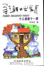 新鲜的出发点  个人创意十一章（1999 PDF版）