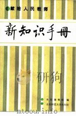 新知识手册（1986 PDF版）