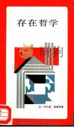 新知文库 存在哲学 1987 PDF电子版封面 2002·289 (法)让·华尔著;翁绍军译