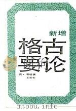 新增格古要论  下（1987 PDF版）
