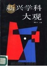 新兴学科大观 1987 PDF电子版封面 7211001704 鲍振元主编