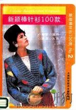 新颖棒针衫100款 2 1989 PDF电子版封面 7805134448 杨美玉,何丽琴编著