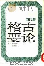 新增格古要论（1987 PDF版）