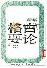 新增格古要论  上（1987 PDF版）