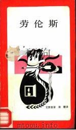 新知文库  4  劳伦斯（1986 PDF版）