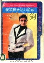 新颖棒针衫100款  1（1989 PDF版）