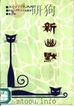 新幽默（1996 PDF版）