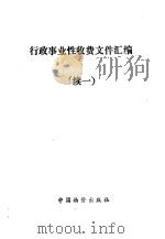 行政事业性收费文件汇编  续一（1990 PDF版）