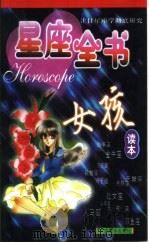 星座全书  女孩读本（1999 PDF版）