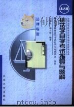 刑法学自学考试指导与题解（1999 PDF版）