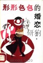 形形色色的婚恋（1987 PDF版）