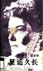 星运久长  凯瑟林·赫本传（1985 PDF版）