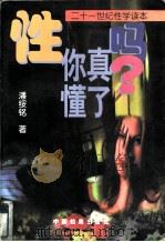 性，你真懂了吗？  21世纪性学读本（1998 PDF版）