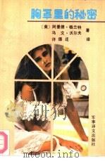 胸罩里的秘密（1989 PDF版）