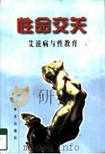 性命交关 艾滋病与性教育 1995 PDF电子版封面 7800801748 祝尔康编著