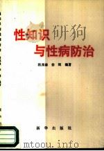 性知识与性病防治（1989 PDF版）