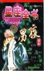 星座全书 男孩读本 1999 PDF电子版封面 7507410927 杨守君编著