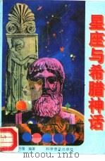 星座与希腊神话（1980 PDF版）